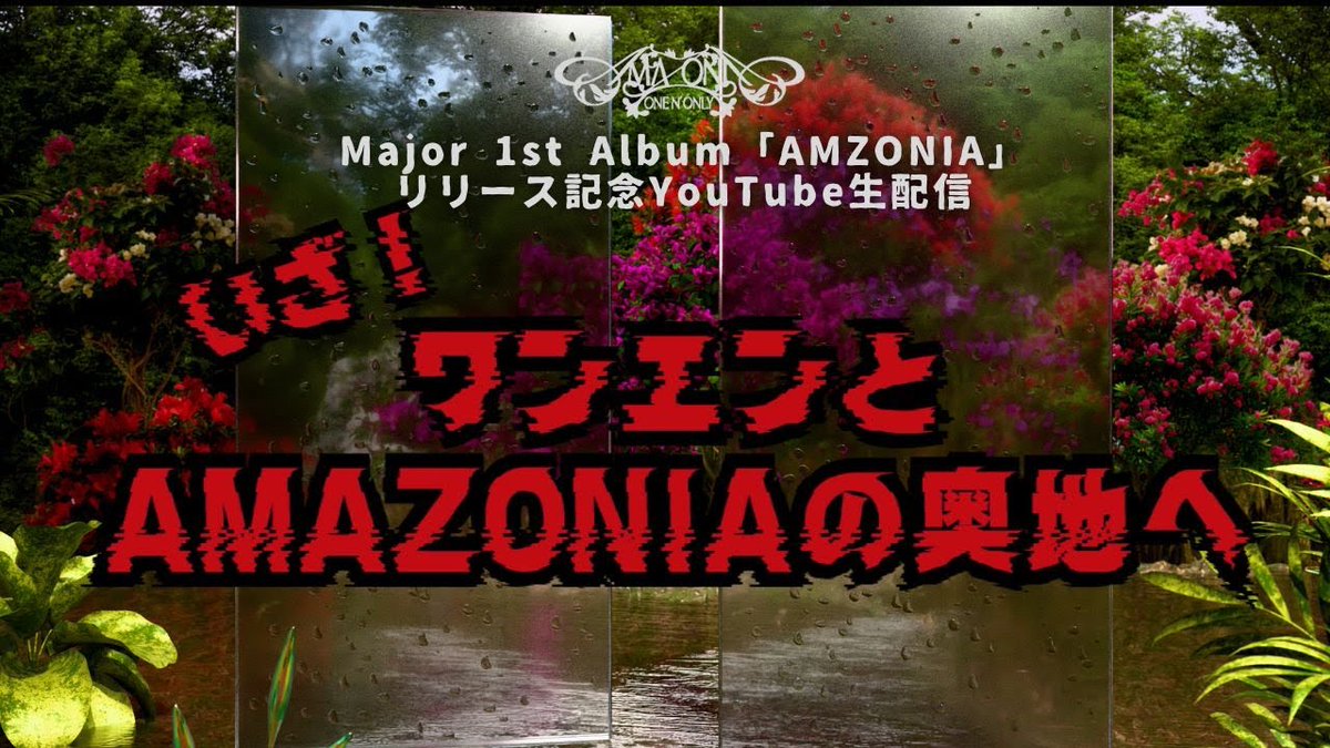 onenonly_tokyo's tweet image. ／
本日21:00〜
『いざ！ワンエンとAMZONIAの奥地へ』生配信⚡️
＼

メジャー1stアルバム『AMAZONIA』のリリースを記念した生配信をします🦋

皆さまぜひおご覧ください🌊

ご視聴はこちら📝 
🔗youtube.com/live/O8kpNOINE…
※状況により配信開始が遅くなる可能性があります。…