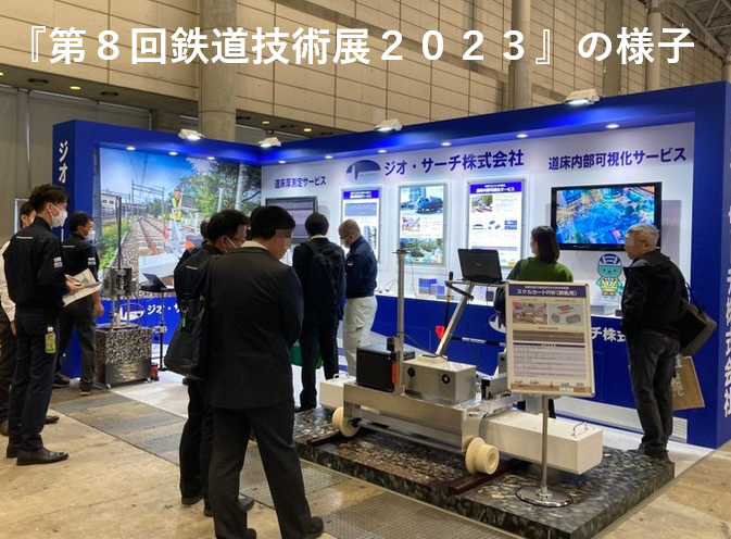 【展示会のお知らせ】

明日から幕張メッセにて開催される『鉄道技術展』に弊社ジオ・サーチも出展いたします。

事前登録者は入場無料です。

詳しくはコチラをご覧ください☟
geosearch.co.jp/2025/10/mass-t…

11/26(水)～11/29(土)の4日間、ブース番号R-35にて皆様のご来場を心よりお待ちしております。