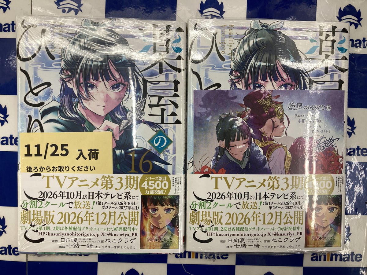 書籍販売情報】 \本日入荷// 『薬屋のひとりごと⑯』 特典：複製ミニ