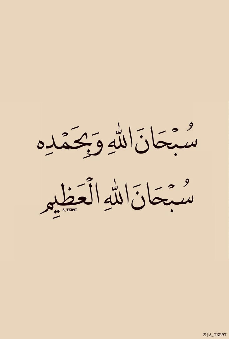 سبحان الله وبحمده ، سبحان الله العظيم