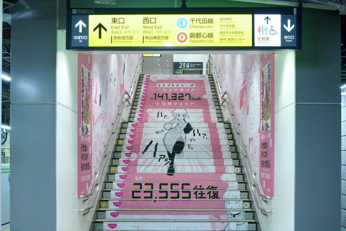 denfaminicogame's tweet image. 『ドカ食いダイスキ！ もちづきさん』総カロリーを消費させる“階段広告”がJR原宿駅に登場。いくら食べても運動すればカロリーゼロ
news.denfaminicogamer.jp/news/251125k

もちづきさんの総摂取カロリーは約14万1327kcal。階段30段を23555往復すれば、総摂取カロリーはプラマイゼロとのこと。掲出期間は11月30日まで