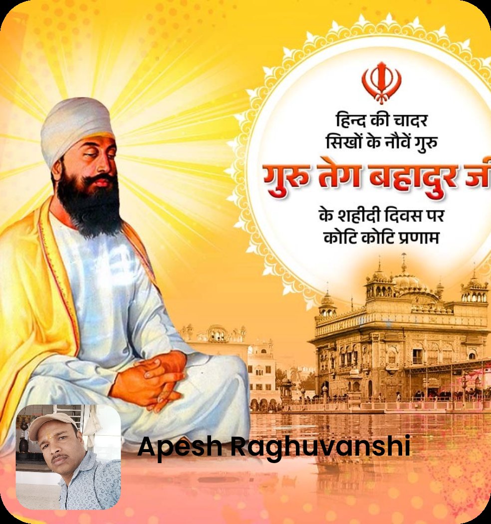 ApeshRaghuwans5's tweet image. हिन्द की चादर सिखों के नौवें गुरु  गुरु तेग बहादुर जी  के शहीदी दिवस पर कोटि कोटि प्रणाम