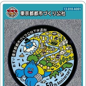 東京都都市づくり公社のマンホールカード 12月19日～ 配布開始