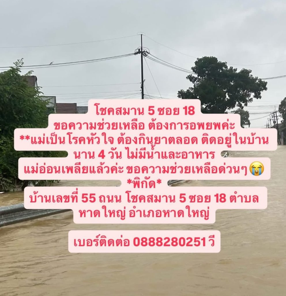 ทุกคนคะช่วยรีหน่อยนะคะ 🆘 ตอนนี้บ้านพี่เราต้องการความช่วยเหลือมากเลยค่า #น้ำท่วมหาดใหญ่