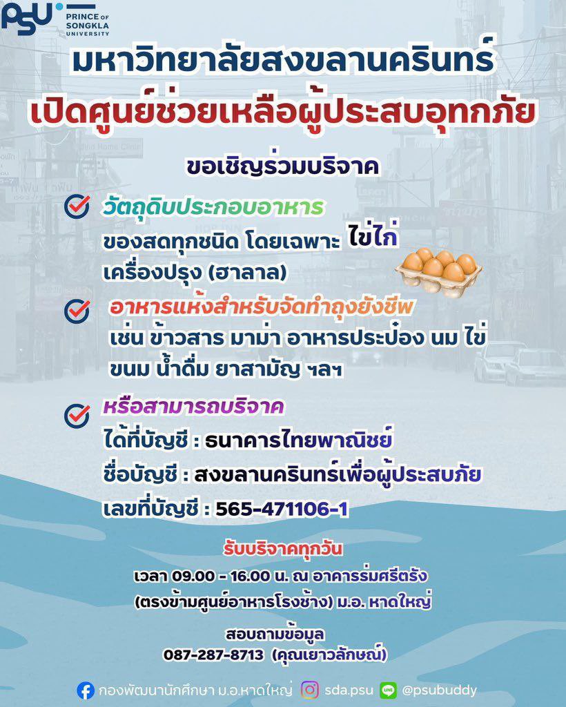 beckyfanclub05's tweet image. ในนามของ Becky Official ขอส่งกำลังใจและความห่วงใยถึงทุกคนที่กำลังเผชิญสถานการณ์น้ำท่วมทางภาคใต้ ขอให้ทุกคนปลอดภัยและผ่านช่วงเวลานี้ไปได้อย่างเข้มแข็ง หากต้องการความช่วยเหลือ หรือต้องการร่วมบริจาค สามารถติดต่อได้ตามข้อมูลด้านล่างนี้ 🙏🏻

#น้ำท่วมภาคใต้ #น้ําท่วมหาดใหญ่