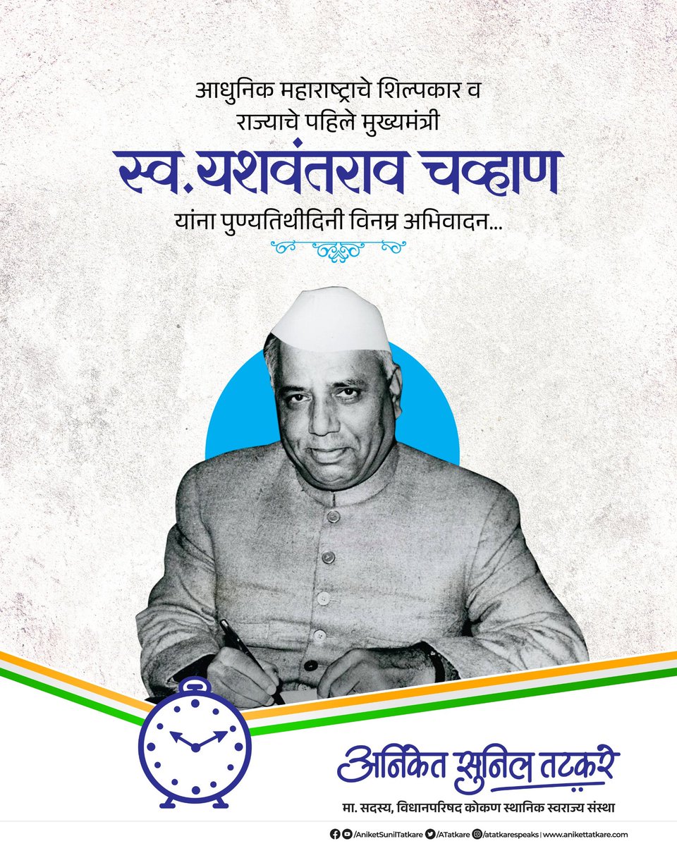महाराष्ट्राचा मंगलकलश आणणारे राज्याचे पहिले मुख्यमंत्री यशवंतराव चव्हाण साहेब यांची आज पुण्यतिथी! आपण दाखवून दिलेल्या वाटेवरुन चालण्याचा आम्ही प्रयत्न करतोय. चव्हाण साहेबांच्या स्मृतींना विनम्र अभिवादन.

#yashwantraochavan