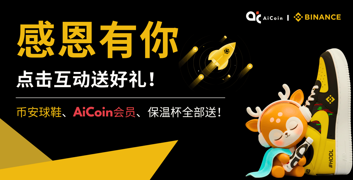 🎉 AiCoin 感恩节福利到！完成三步抽球鞋🦃
感恩节来了，为感谢这一年的陪伴，我们准备了球鞋、会员、保温杯共 15 份大奖！

📅 活动时间：11/26–11/28
简单三步，好礼到手👇
 1️⃣ 通过 AiCoin 专属链接注册币安（返10%，送$600）
 👉jump.do/zh-Hans/xlink-… 
 2️⃣ 在评论区写一条感恩节祝福
 3️⃣ 关注