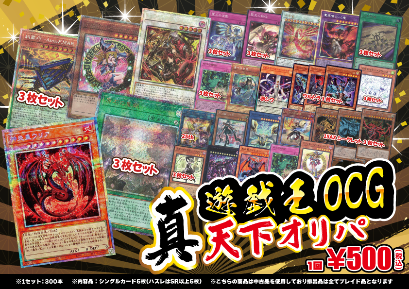 🌟遊戯王OCG販売情報🌟 「真・天下オリパ」 1回5⃣0⃣0⃣円で汎用