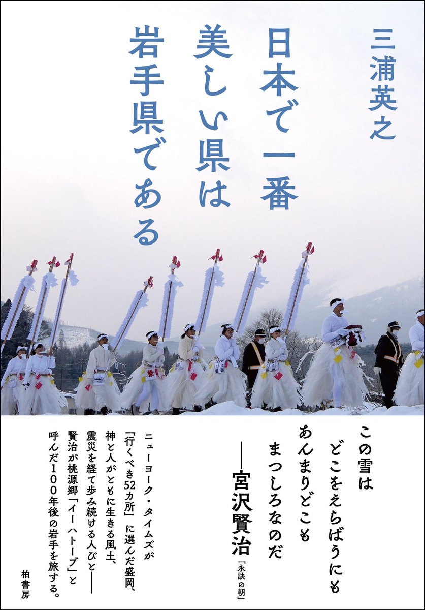 【新刊】
『五色の虹』『太陽の子』など数々の傑作ノンフィクションを世に送り出してきた三浦英之さんの最新刊が、12月16に刊行されます。
タイトルは――

『日本で一番美しい県は岩手県である』

国内外の現場を歩き続けてきた三浦さんが、なぜこう断言するのか。本書で確かめてみてください。