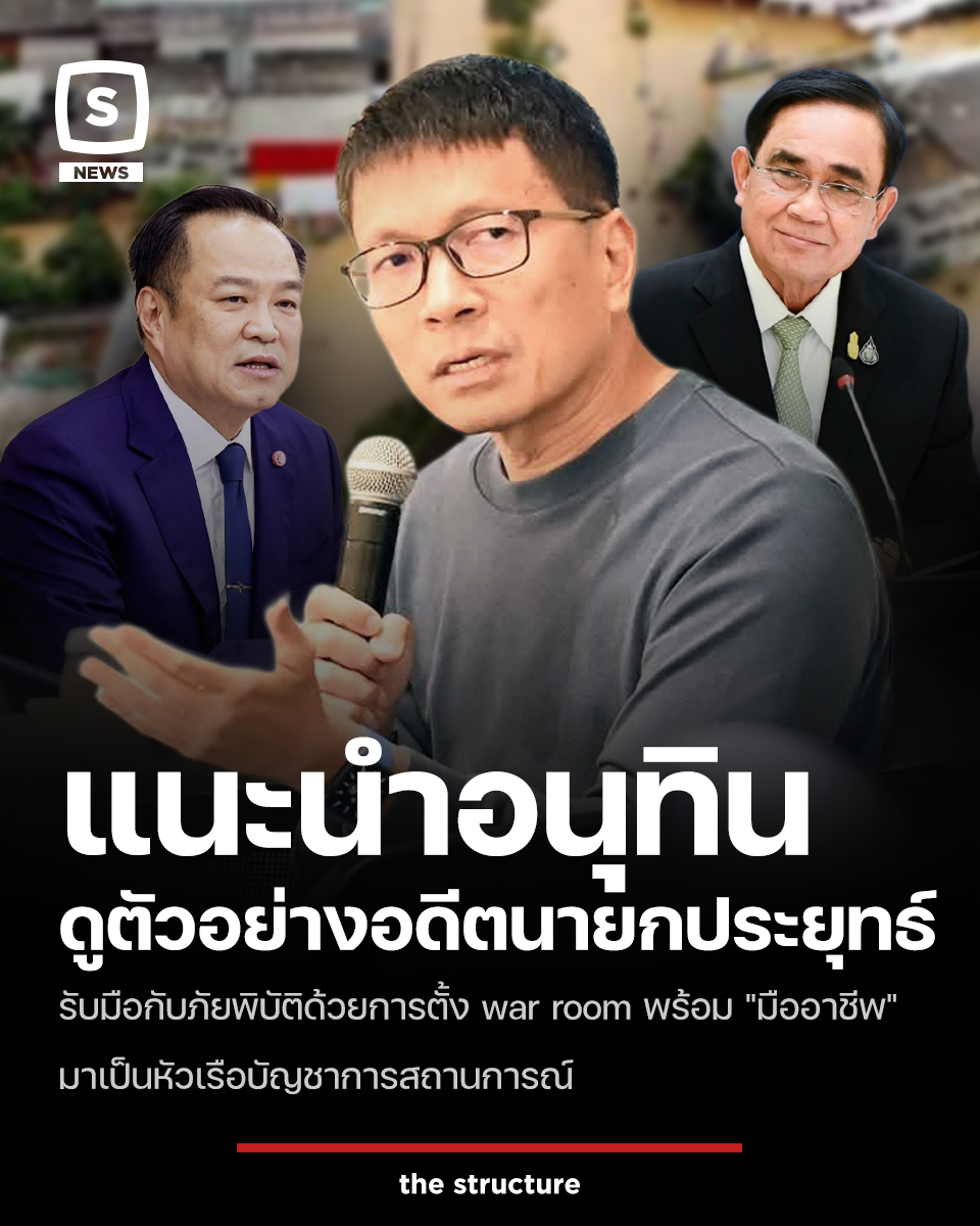 TheStructureTH's tweet image. พงศ์พรหม ยามะรัต นักธุรกิจด้านสุขภาพและที่ปรึกษาพัฒนานโยบายสาธารณะด้านนวัตกรรม และอนาคตศาสตร์ ได้ออกมาให้ความเห็นเกี่ยวกับการรับมือสถานการณ์น้ำท่วมใหญ่ภาคใต้ของรัฐบาลอนุทิน ชาญวีรกูล

โดยได้ให้ความเห็นไว้ดังนี้

&quot;สิ่งที่ต้องให้เครดิตนายกประยุทธ์ คือในทุกวิกฤติ…