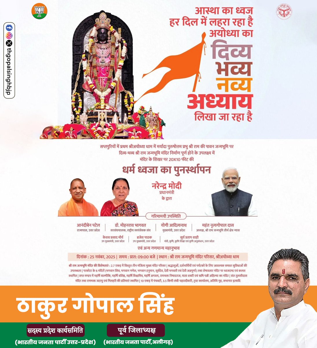 thgopalsinghbjp's tweet image. अयोध्या में लिखी जा रही है आस्था और अध्यात्म की नई कहानी।
धर्म ध्वजा का पुनःस्थापन – एक ऐतिहासिक क्षण!
#thakurgopalsingh #जयश्रीराम #अयोध्याधाम