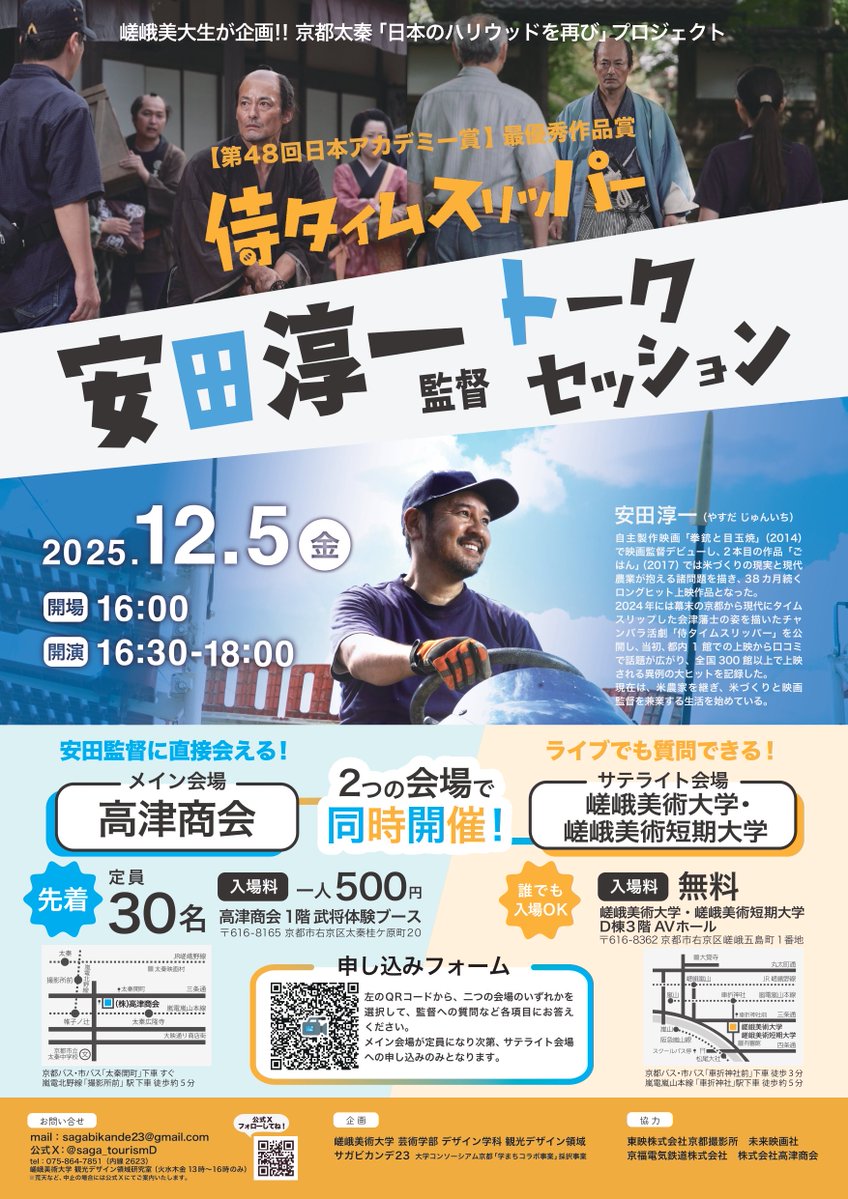 【お知らせ📣】
京都太秦「日本のハリウッドを再び」プロジェクト『侍タイムスリッパー』安田淳一監督トークセッションを開催します！ぜひ来てね🎶

2025.12.5(金)16:30〜

お申込は下記フォームにて
forms.gle/MrttKstkie8WDc…

#安田淳一 #侍タイムスリッパー #学まちコラボ #日本のハリウッドを再び