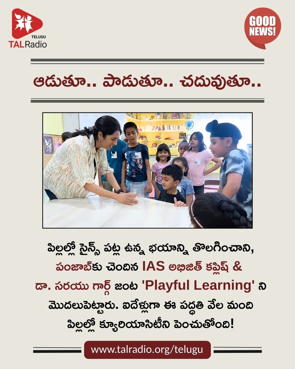 talradiotelugu's tweet image. పిల్లలకు  సైన్స్ అంటే కేవలం పరీక్షల కోసం చదివే కంఠస్థం చేసే సబ్జెక్టు కాకూడదు,  అది ఒక ఆటలా ఉండాలి — అదే ఈ IAS అధికారి జంట యొక్క ఫిలాసఫీ. 

#TALRadioTelugu #PlayfulLearning #ScienceIsFun #HandsOnLearning #EducationReimagined #InspiringEducation #STEMForKids #LearningThroughPlay