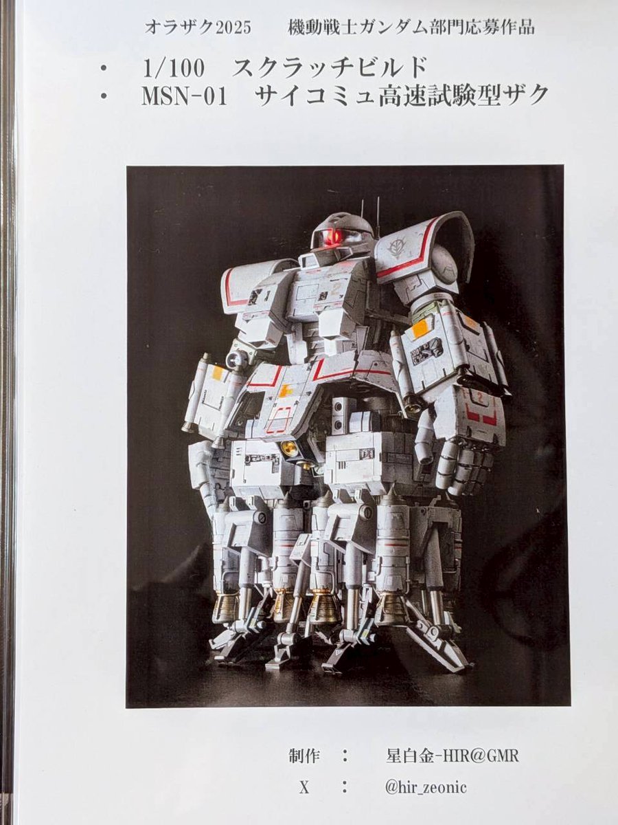 hir_zeonic's tweet image. 第28回全日本オラザク選手権　機動戦士ガンダム部門にて金賞を頂けました😭
まだ夢見心地ですが…
いつもリアルやSNSで絡んでくれる方々、誌面で見てくださった方々、編集部、選者の方々全ての人に感謝いたします。
ありがとうございます😊‼️
#月刊ホビージャパン
#オラザク