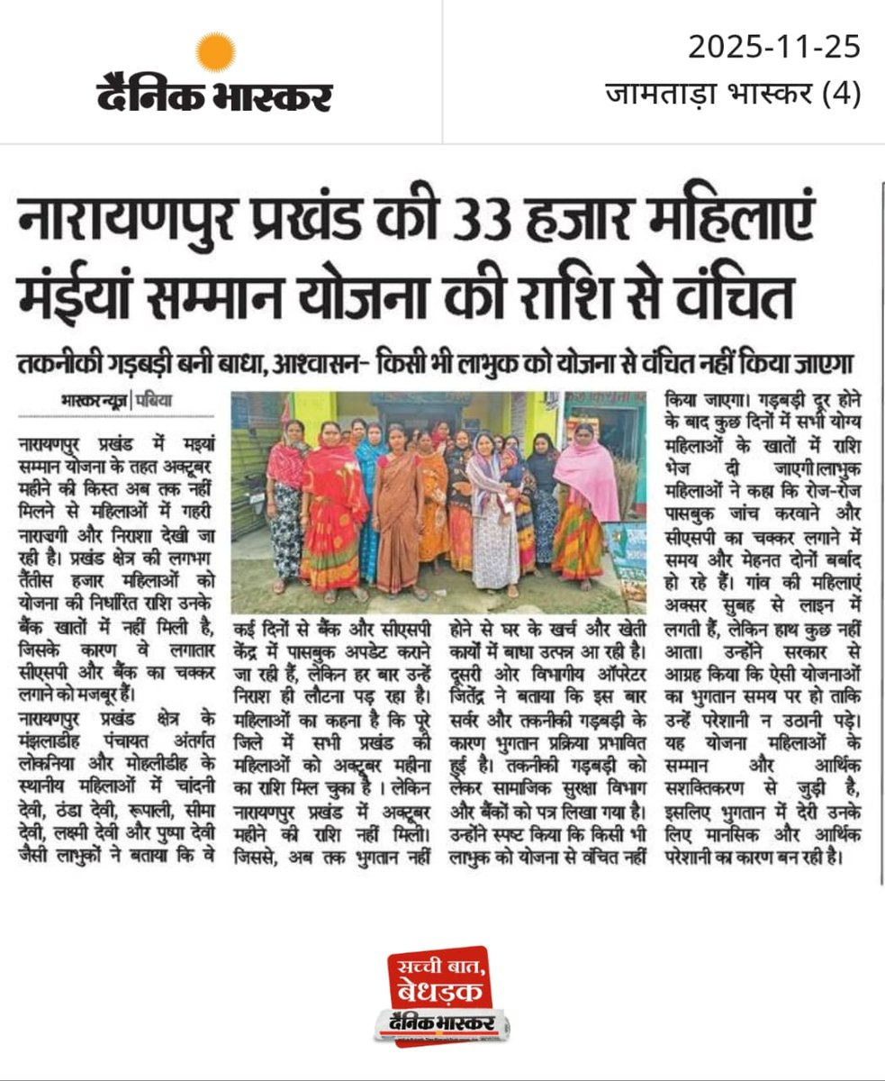 राज्य के माननीय मुख्यमंत्री श्री <a href="/HemantSorenJMM/">Hemant Soren</a> जी
 माननीय स्वस्थ मंत्री <a href="/IrfanAnsariMLA/">Dr. Irfan Ansari</a> जी 
माननीय उपायुक्त <a href="/dcjamtara/">DC JAMTARA</a> महोदय 

 नारायणपुर में मइया सम्मान योजना की अक्टूबर किस्त लंबित
35,000 लाभुक परेशान!

जामताड़ा जिले के नारायणपुर प्रखंड में मइया सम्मान योजना की अक्टूबर माह की