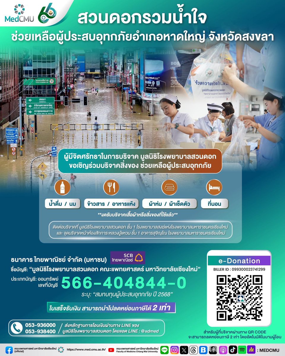Rosine_MidG's tweet photo. สถานการณ์น้ำท่วมภาคใต้วิกฤตมาก รพ.ส่วนหนึ่งก็ได้รับผลกระทบ ล่าสุดเห็นทางฝั่งรพ.หาดใหญ่ก็ได้ปรับมาใช้telemedกับเห็นว่าNICU(เป็นicuสำหรับทารกแรกเกิด)ไฟดับด้วย😭
สำหรับใครที่ไม่สะดวกบริจาคสิ่งของ สามารถบริจาคเป็นเงินผ่านทางช่องทางต่างๆได้นะคะ หรือใครอยู่เชียงใหม่มช.มีเปิดรับบริจาคช่วยเหลืออีกทางด้วยค่ะ ถ้ามีช่องทางอื่นๆจะพยายามมาลงในรีพลายนะคะ