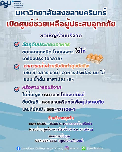 Rosine_MidG's tweet photo. สถานการณ์น้ำท่วมภาคใต้วิกฤตมาก รพ.ส่วนหนึ่งก็ได้รับผลกระทบ ล่าสุดเห็นทางฝั่งรพ.หาดใหญ่ก็ได้ปรับมาใช้telemedกับเห็นว่าNICU(เป็นicuสำหรับทารกแรกเกิด)ไฟดับด้วย😭
สำหรับใครที่ไม่สะดวกบริจาคสิ่งของ สามารถบริจาคเป็นเงินผ่านทางช่องทางต่างๆได้นะคะ หรือใครอยู่เชียงใหม่มช.มีเปิดรับบริจาคช่วยเหลืออีกทางด้วยค่ะ ถ้ามีช่องทางอื่นๆจะพยายามมาลงในรีพลายนะคะ