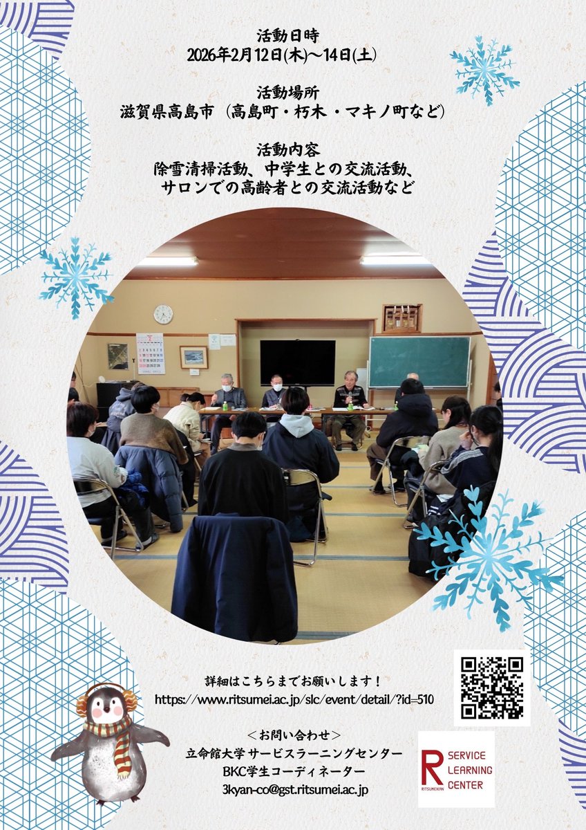 rits_slc's tweet photo. 地域でのボランティア活動を通して学びを深める「高島ワークキャンプ2025～雪のふるさと2泊3日のボランティア旅～」の参加学生を募集中です。
https://t.co/vxLarSEVdG
#ボランティア ＃立命館大学 https://t.co/4lAOxUiaPl