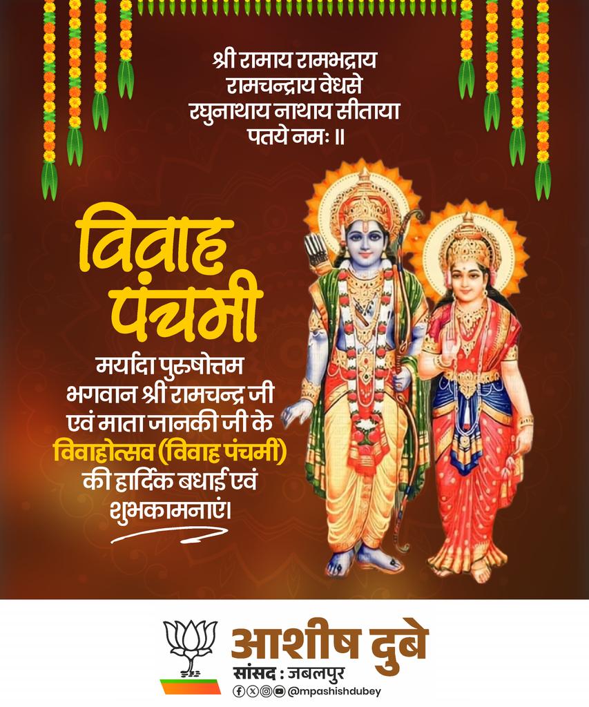 सीतापतिरिति ख्यातो रामो दाशरथिर्विभुः।तस्यैव वामभागस्थां वन्दे जानकिरूपिणीम्॥
मर्यादा पुरुषोत्तम प्रभु श्रीराम एवं माता सीता के पावन विवाहोत्सव विवाह पंचमी पर समस्त देशवासियों व प्रदेशवासियों को अनंत आत्मीय शुभकामना.
जय श्रीराम । जय सीताराम ।

#विवाह_पंचमी 
#रामजानकी_विवाह