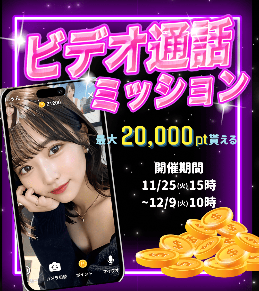 【🎁期間限定の豪華ミッション解放中✨】

ビデオ通話するだけでポイントがもらえるって知ってた⁉️
今なら最大2万ptの大チャンス🔥

毎日コツコツ通話するだけ📞
今すぐチャレンジしてみて💕

👇参加はこちら👇
app.adjust.com/97gnkyi