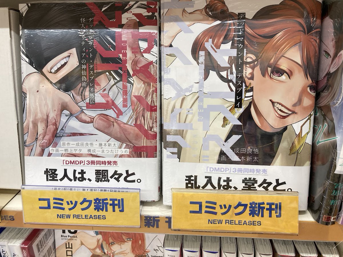 📚書籍入荷情報📚】 「＃デッドマウント・デスプレイ(16