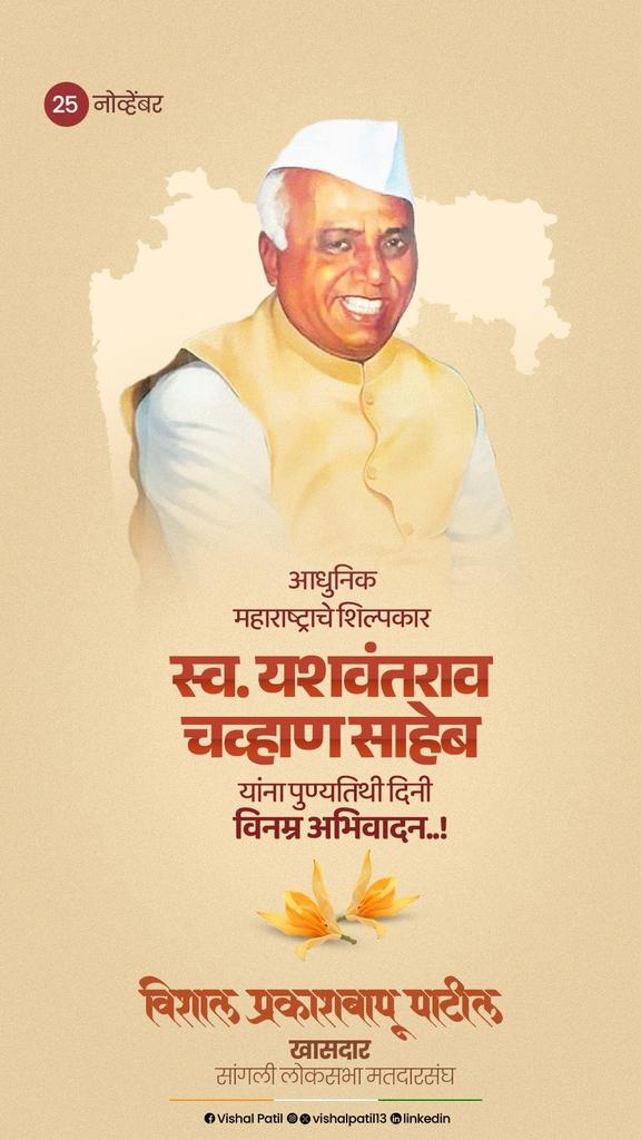 आधुनिक महाराष्ट्राचे शिल्पकार स्व. यशवंतराव चव्हाण साहेब यांना पुण्यतिथी दिनी विनम्र अभिवादन..!

#yashwantraochavan #punyatithi