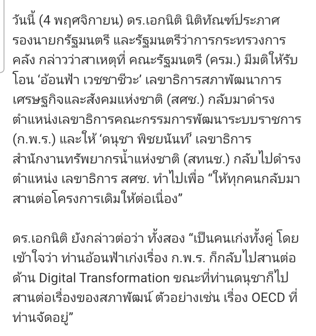 รู้ไหมครับ​ รัฐบาลเเพทองธาร

ย้ายเลขา​สำนักงานสภาพัฒนาการเศรษฐกิจและสังคมแห่งชาติ (สศช.) ​

ไปเป็นเลขา​ สำนักงานทรัพยากรน้ำแห่งชาติ​(สนทช.)

#จากเศรษฐกิจไปเรื่องจัดการน้ำ คุณว่าโอเคไหม​

จนรัฐบาลอนุทินต้องย้ายกลับ