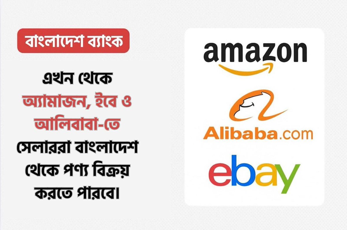 codemanbd's tweet image. বাংলাদেশ ব্যাংক এখন রপ্তানিকারকদের অ্যামাজন, আলিবাবা, ইবে-র মতো বড় অনলাইন মার্কেটপ্লেসে সরাসরি পণ্য বিক্রি করার অনুমতি দিয়েছে। এতে ছোট-বড় ব্যবসা সবাই সহজে বিদেশে পণ্য বিক্রি করতে পারবে এবং রপ্তানির টাকা দ্রুত দেশে আনতে পারবে।

📌সোর্স :
ittefaq.com.bd/763342