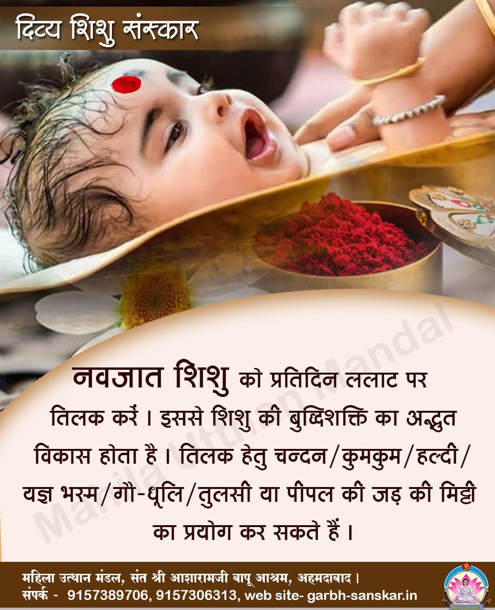 Divya_shishu's tweet image. #दिव्य_शिशु_गर्भसंस्कार
नवजात शिशु को ललाट पर तिलक लगाने से शिशु को शीतलता, सुरक्षा और शुभ भाव मिलते हैं।

#DivyaShishu #Sanskar
#ChildhoodDevelopment
#KidsActivities
#IndianCulture
#SanatanSanskar #NewbornCare

-9157389706