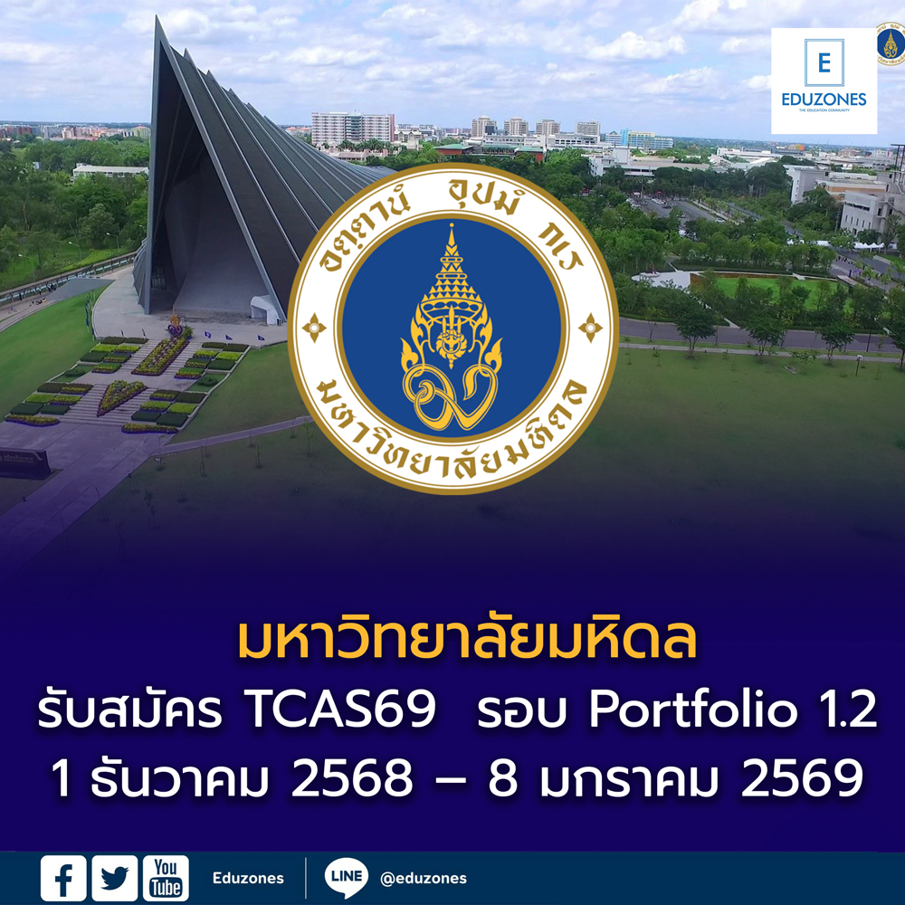 eduzones's tweet image. 🎓 มหิดลเปิดรับสมัคร TCAS รอบ Portfolio 1.2 ปีการศึกษา 2569
สมัครผ่านระบบ MU-TCAS ได้ตั้งแต่ 1 ธ.ค. 2568 – 8 ม.ค. 2569
.
รายละเอียด : eduzones.com/2025/11/25/mu-…

#Mahidol #Portfolio #TCAS69 #Dek69 #สมัครมหิดล #นักศึกษามหิดล #Eduzones
