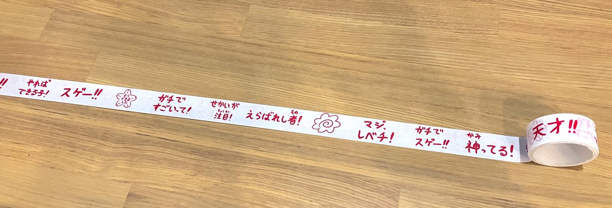 次男が友達からもらったこのマステが小学校高学年男子にすごく効いてるのですが（言葉ごとに切ってがんばるところに貼ってる）、どこで買えるのかな