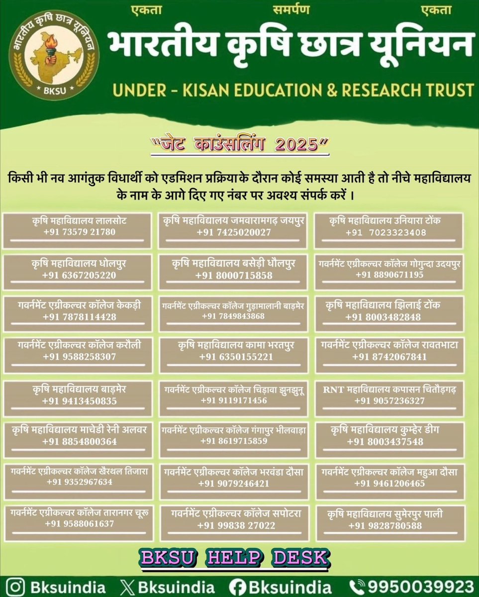 प्रदेश के नव आगुंतक कृषि छात्र-छात्राओं को एडमिशन प्रक्रिया में किसी भी प्रकार की समस्या आने पर नीचे दिए गए हेल्पलाइन नंबर पर संपर्क करें।
रोशन चौधरी 
प्रदेशाध्यक्ष BKSU राजस्थान 
भारतीय कृषि छात्र यूनियन 
<a href="/bksuofficial/">भारतीय कृषि छात्र यूनियन (BKSU)</a>
