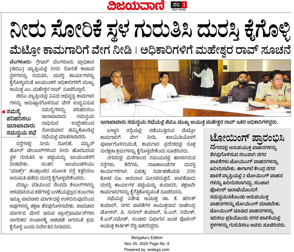 GBA_office's tweet image. ಆಸ್ತಿ ತೆರಿಗೆ  ಸಂಗ್ರಹಣೆ ಹಾಗೂ ವಿವಿಧ ಇಲಾಖೆಗಳ ಜೊತೆ ಸಮನ್ವಯ ಸಾಧಿಸುವ ಸಲುವಾಗಿ ಮಾನ್ಯ ಮುಖ್ಯ ಆಯುಕ್ತರು ಸಭೆ ನಡೆಸಿರುವ ಕುರಿತು ಪತ್ರಿಕೆಗಳಲ್ಲಿ ಪ್ರಕಟವಾದ ವರದಿಗಳು.

#GreaterBengaluruAuthority #gbachiefcommissioner #DKShivakumar