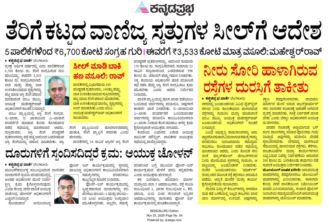 GBA_office's tweet image. ಆಸ್ತಿ ತೆರಿಗೆ  ಸಂಗ್ರಹಣೆ ಹಾಗೂ ವಿವಿಧ ಇಲಾಖೆಗಳ ಜೊತೆ ಸಮನ್ವಯ ಸಾಧಿಸುವ ಸಲುವಾಗಿ ಮಾನ್ಯ ಮುಖ್ಯ ಆಯುಕ್ತರು ಸಭೆ ನಡೆಸಿರುವ ಕುರಿತು ಪತ್ರಿಕೆಗಳಲ್ಲಿ ಪ್ರಕಟವಾದ ವರದಿಗಳು.

#GreaterBengaluruAuthority #gbachiefcommissioner #DKShivakumar