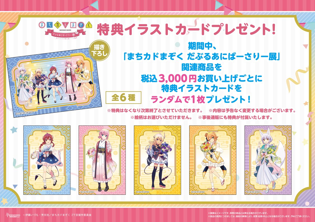 まちカドまぞく だぶるあにばーさりー展～まぞくたちの進む道