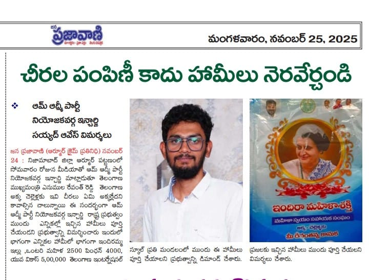 Today paper Cilp Aam Aadmi party Armoor <a href="/AAPTELANGANA/">AAP TELANGANA</a> <a href="/DrDiddiSudhakar/">Dr. Diddi Sudhakar</a> <a href="/AapKaBRamuGoud/">Burra Ramu Goud</a> <a href="/AhmedAhsanAbbas/">AAP Ka Ahsan Indian|అహసన|अहसन|احسن</a> <a href="/Aapkamohdmajid/">AAPKA MOHD MAJID</a>