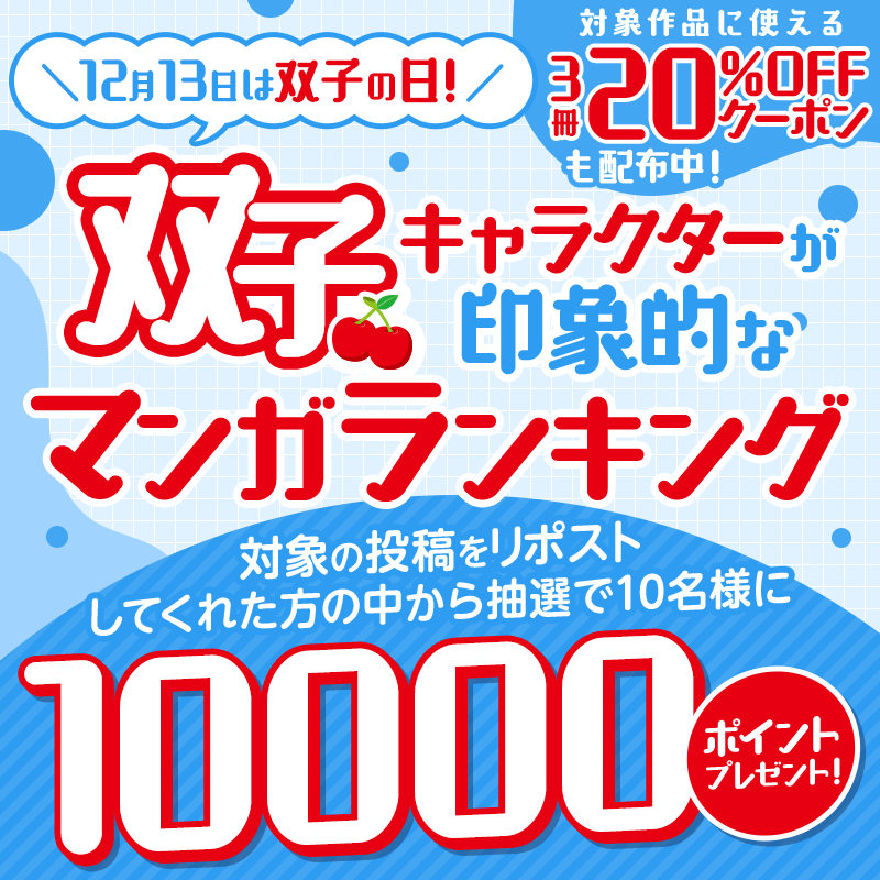comic_cmoa's tweet photo. 🍒12/13は双子の日🍒

双子キャラクターが印象的な
マンガランキング

コミックシー��ア で使える10000ptが抽選で10名様に当たる🎁
1️⃣@comic_cmoaをフォロー
2️⃣この投稿をRP

さらに、双子キャラクターが印象的なマンガの作品名を引用リポストで当選確率UP！

12/16まで‼️