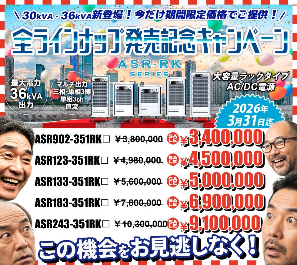 TexioTech's tweet image. 『【新製品】大容量ラックタイプAC/DC電源 ASR-RKシリーズに30kVA、36kVAモデル登場！』
全ラインナップを記念して、期間限定キャンペーン好評開催中‼️
この機会をお見逃しなく！
texio.co.jp/product/detail…

#新製品 #測定 #再生可能エネルギー #データ分析 #効率化 #計測器 #企業公式さんと繋がりたい