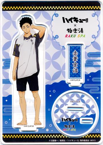 ハイキュー!!×極楽湯 RAKU SPA アクリルスタンド お風呂ver. ⬇️赤葦