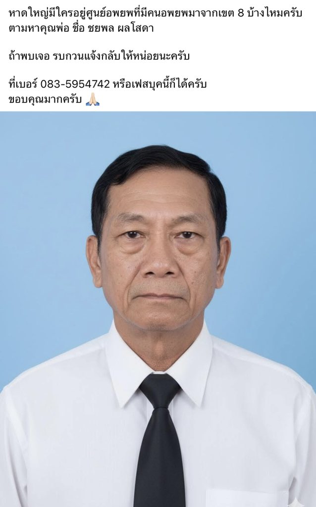 ฝากช่วยแชร์หน่อยนะคะ

เป็นคุณพ่อของรุ่นพี่ที่รู้จัก

หาดใหญ่มีใครอยู่ศูนย์อพยพที่มีคนอพยพมาจากเขต 8 บ้างไหมครับ ตามหาคุณพ่อ ชื่อ ชยพล ผลโสดา 

ถ้าพบเจอ รบกวนแจ้งกลับให้หน่อยนะครับ

ที่เบอร์ 083-5954742 หรือเฟสบุคนี้ก็ได้ครับ
ขอบคุณมากครับ 🙏🏻

#น้ำท่วมหาดใหญ่ #น้ำท่วมภาคใต้