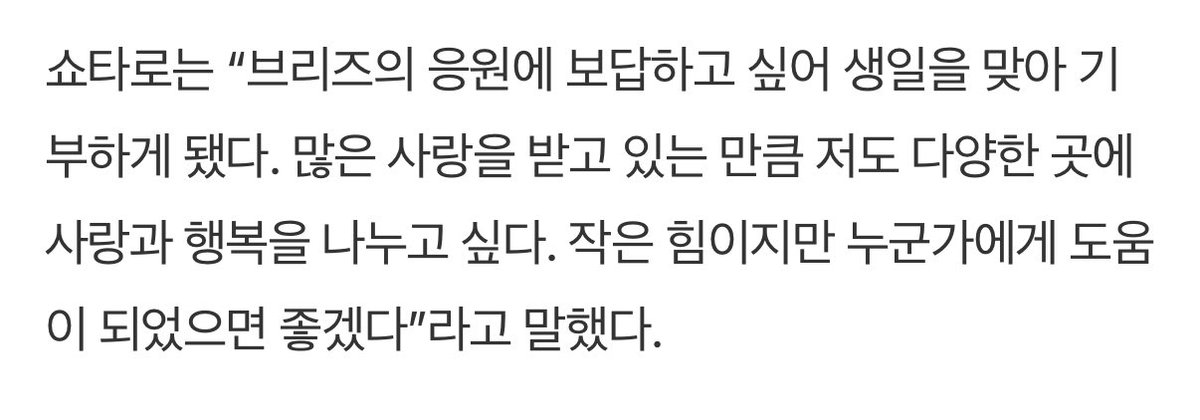 RIIZE’s #SHOTARO donates 25 million KRW for his birthday: “I wanted to repay BRIIZE’s support”

Shotaro said, “I decided to make a donation for my birthday because I wanted to repay BRIIZE’s support. I receive so much love, so I also want to share love and happiness in many