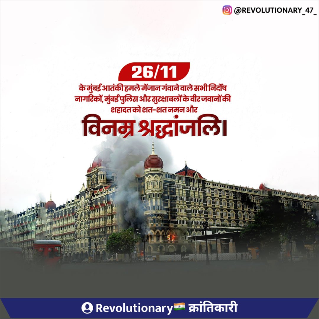 MularamBana's tweet image. 26/11 मुंबई आतंकी हमले के शहीदों को श्रद्धांजलि अर्पित करते हुए, हम उन वीरों को नमन करते हैं जिन्होंने अपनी जान देकर निर्दोष नागरिकों की सुरक्षा की।

#MumbaiTerrorAttack 
#Mumbaiattacks