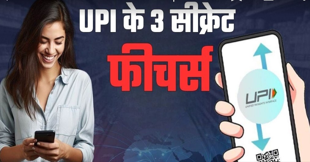 UPI के 3 सीक्रेट फीचर्स जो स्मार्ट यूजर्स ही करते हैं इस्तेमाल, पेमेंट होगा ज्यादा सेफ और आसान

डिजिटल पेमेंट में UPI सबसे आगे है, लेकिन इसके कई स्मार्ट फीचर्स से लोग अनजान हैं। 
UPI से आप अपना असली मोबाइल नंबर छुपा सकते हैं और यूनिक UPI ID बना सकते हैं। 
फिक्स्ड अमाउंट के लिए QR
