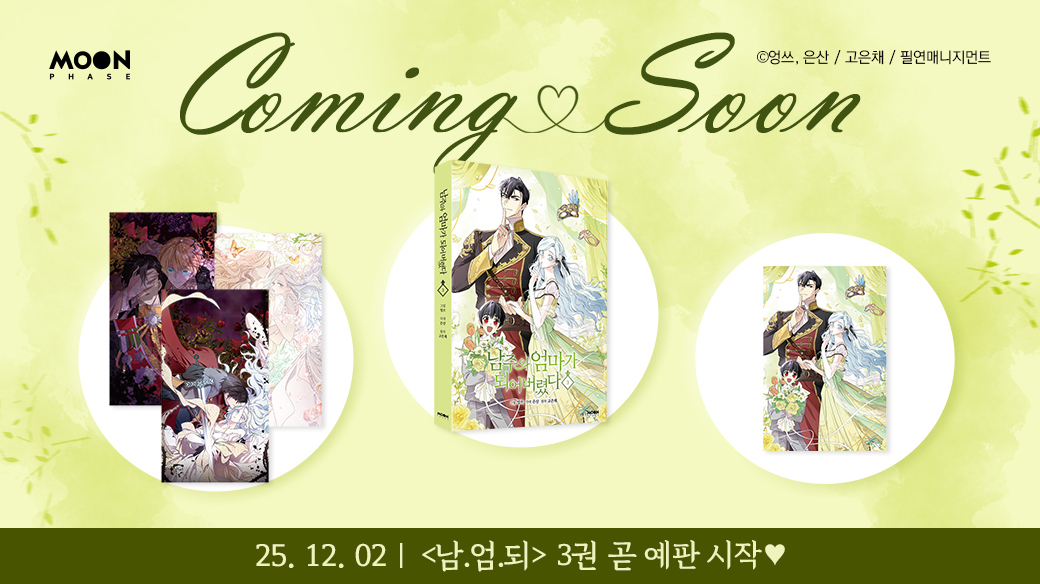 강력 추천✨ 카카오페이지 로판 웹툰
&lt;남주의 엄마가 되어버렸다&gt; 단행본 3권이 곧 출간됩니다!🎉

12월 2일 화요일💚 예판 시작 예정!
나를 위한 도파민 가득(😚) 연말 선물🎁

캘린더에 지금 바로 추가해 두시고
예약 구매 꼬옥 성공하세요👍

더 자세한 내용은 블로그에서~
blog.naver.com/breatheco/2240…