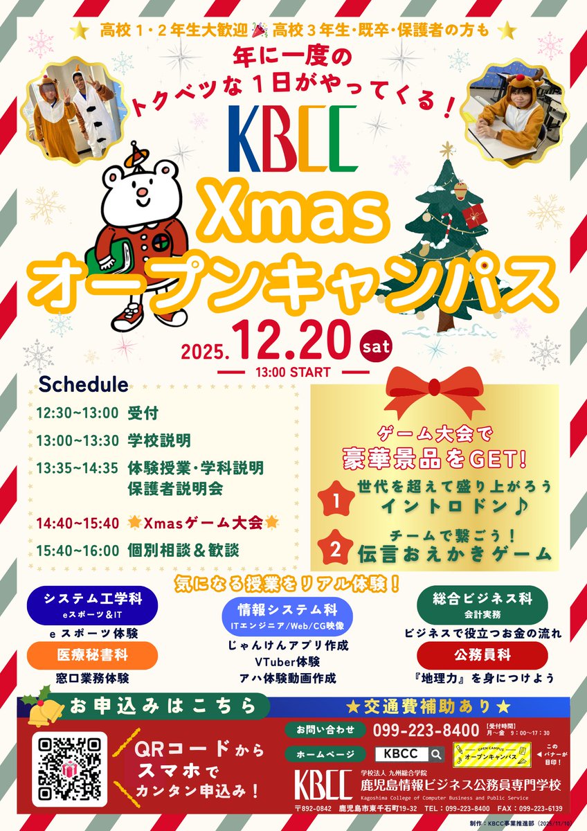 kbccranger's tweet image. ＼🎄オープンキャンパスのお知らせ🎅／
KBCCの12月オープンキャンパスは特別✨
普段の学校説明と体験授業に加えて、Xmasゲーム大会を開催！
上位チームには豪華景品も🎁
高校生・既卒者・保護者の方も大歓迎です♪
参加予約▶kbcc.ac.jp/opencampus/
#KBCC #鹿児島情報ビジネス公務員専門学校