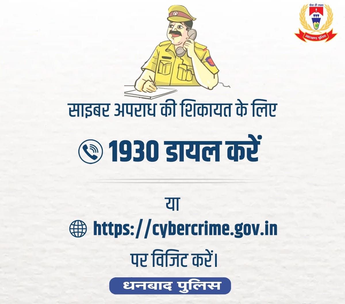 dhanbadpolice's tweet image. सतर्कता ही सुरक्षा है। साइबर अपराध होने पर तुरंत शिकायत दर्ज़ कराएं। Jharkhand Police Iprd Dhanbad #cybersecurity #SecurityAlert #cybercrime