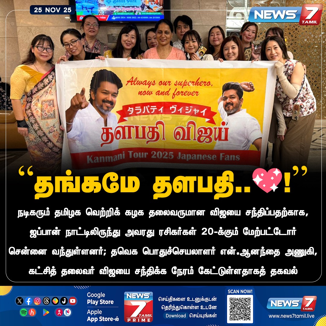 news7tamil's tweet image. நடிகரும் தவெக தலைவருமான விஜயை சந்திக்க சென்னை வந்த ஜப்பான் ரசிகர்கள்

#Vijay | #ThalapathyVijay | #TVK | #TVKVijay | #Fans | #Japan | #Chennai