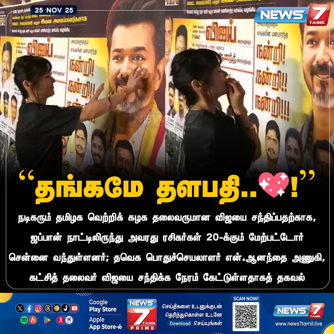 news7tamil's tweet image. நடிகரும் தவெக தலைவருமான விஜயை சந்திக்க சென்னை வந்த ஜப்பான் ரசிகர்கள்

#Vijay | #ThalapathyVijay | #TVK | #TVKVijay | #Fans | #Japan | #Chennai