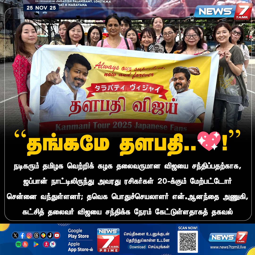 news7tamil's tweet image. நடிகரும் தவெக தலைவருமான விஜயை சந்திக்க சென்னை வந்த ஜப்பான் ரசிகர்கள்

#Vijay | #ThalapathyVijay | #TVK | #TVKVijay | #Fans | #Japan | #Chennai
