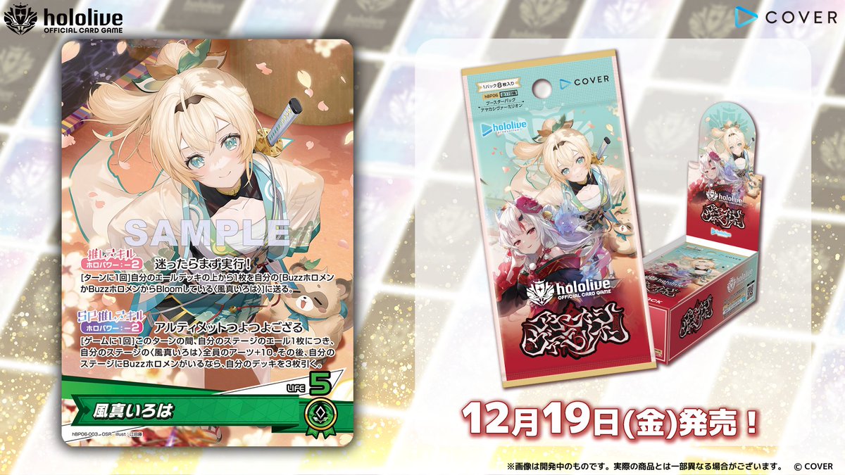 ホロカ カード紹介】 12月19日(金)発売のブースターパック『アヤカシ ホロカ カード紹介】 12月19日(金)発売のブースターパック『アヤカシ